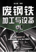 废钢铁加工与设备