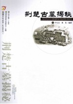 荆楚文化丛书 胜迹系列 荆楚古墓揭秘