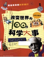 改变世界的100件科学大事 地球与宇宙