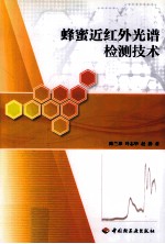 蜂蜜近红外光谱检测技术