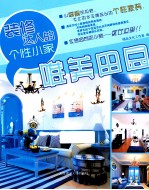 装修达人的个性小家 唯美田园