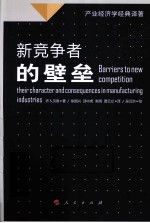 新竞争者的壁垒