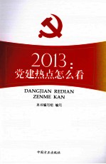 2013 党建热点怎么看