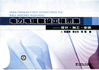 电力电缆敷设工程图集 设计·加工·安装
