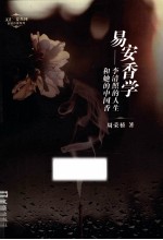 文汇·麦杰珂新锐作家系列 易安香学 李清照的人生和她的中国香