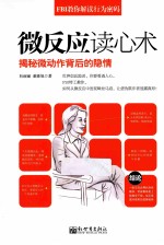 微反应读心术 揭秘微动作背后的隐情
