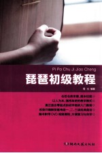琵琶初级教程