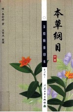 本草纲目 (金陵版排印本) 中 第2版