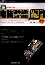 电脑硬件选购、组装与维修从入门到精通