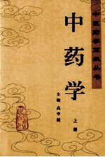 中医药学高级丛书 中药学 上