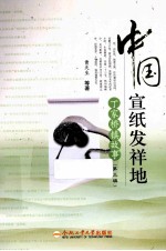 中国宣纸发祥地 丁家桥镇故事 第3辑