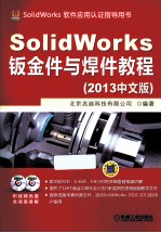 SolidWorks钣金件与焊件教程 2013中文版