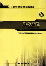 全国一级注册建造师继续教育必修课教材 建筑工程 适用于一、二级