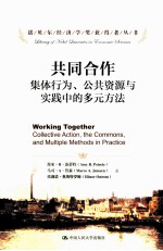共同合作 集体行为、公共资源与实践中的多元方法