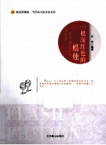 阅读新潮流当代闪小说名家名作 一根深红色的蜡烛