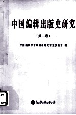 中国编辑出版史研究 第2卷
