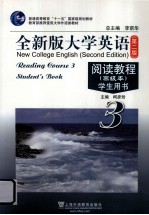 全新版大学英语阅读教程 3 学生用书 高级本