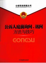公诉人庭前讯问、询问方法与技巧