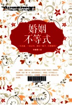 婚姻不等式