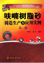 呋喃树脂砂铸造生产及应用实例 第2版