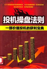 投机操盘法则 一部价值投机的获利宝典