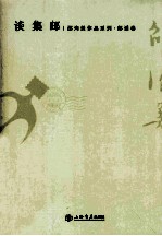 邵洵美作品系列 谈集邮