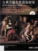 古典吉他名作演奏指导 萌芽时期到文艺复兴时期 公元前1500年-公元16世纪