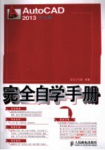 AutoCAD 2013中文版完全自学手册