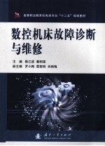 数控机床故障诊断与维修