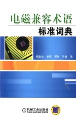 电磁兼容术语标准词典