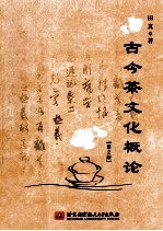 古今茶文化概论 第2版