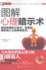 赢家习惯系列 图解心理暗示术