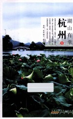 中国名人故居游学馆 湖山有幸杭州卷