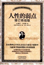 人性的弱点 修订终结版