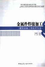 金属件焊接加工 建筑设备工程技术专业