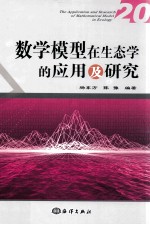 数学模型在生态学的应用及研究 20