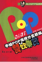 餐饮美食 手绘POP海报分类精编