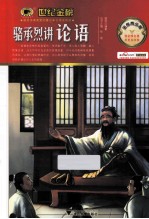 骆承烈讲论语 金榜青少版
