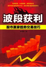 波段获利 股市赢家趋势交易技巧