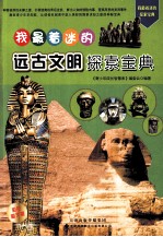 我最着迷的远古文明探索宝典