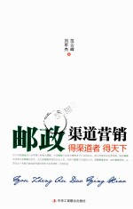 邮政渠道营销