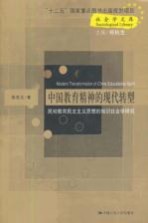 中国教育精神的现代转型 民初教育民主主义思想的知识社会学研究