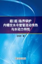 超(超)临界锅炉内螺纹水冷壁管流动传热与水动力特性