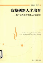 高校创新人才培育