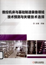 数控机床与基础制造装备领域技术预测与关键技术选择