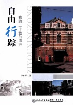 自由行踪 我的二十载台湾行