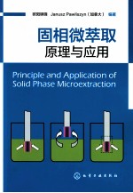 固相微萃取 原理与应用