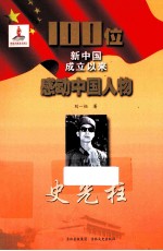 100位新中国成立以来感动中国人物 史光柱