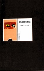羊皮卷经典励志丛书 获得成功的精神因素