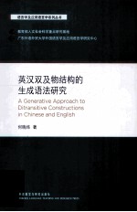 英汉双及物结构的生成语法研究